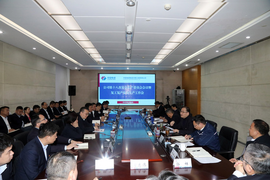 啟新程、穩(wěn)前行!河南工程公司“會場+現(xiàn)場”扎實(shí)推進(jìn)安全有序復(fù)工復(fù)產(chǎn)