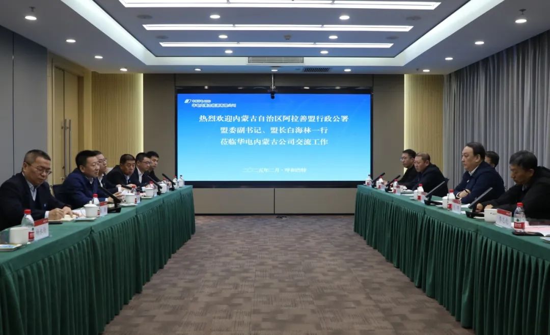 華電內(nèi)蒙古公司董事長那仁滿都拉、總經(jīng)理文奇與阿拉善盟盟委副書記、盟長白海林舉行會(huì)談