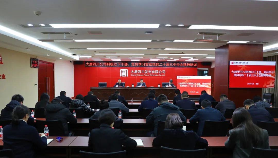 大唐四川公司開展科級及以下干部、黨員學習貫徹黨的二十屆三中全會精神培訓
