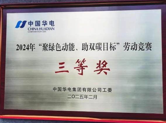 華電湖南公司榮獲集團(tuán)公司“聚綠色動(dòng)能、助雙碳目標(biāo)”勞動(dòng)競(jìng)賽多項(xiàng)榮譽(yù)