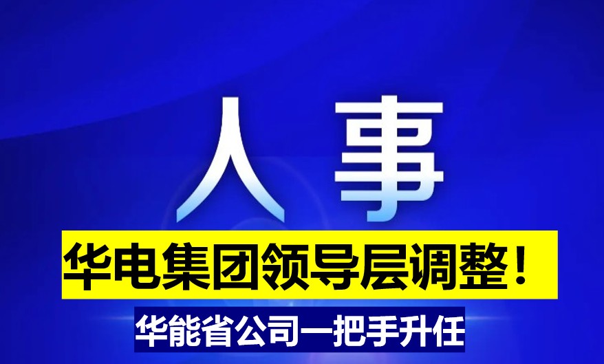 華電集團領導層調整！華能省公司一把手升任