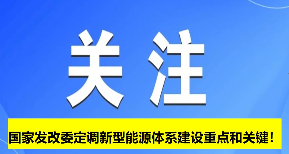 國家發(fā)改委定調(diào)新型能源體系建設(shè)重點(diǎn)和關(guān)鍵！