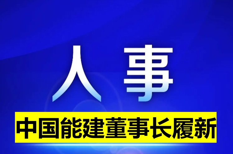 中國能建董事長履新！