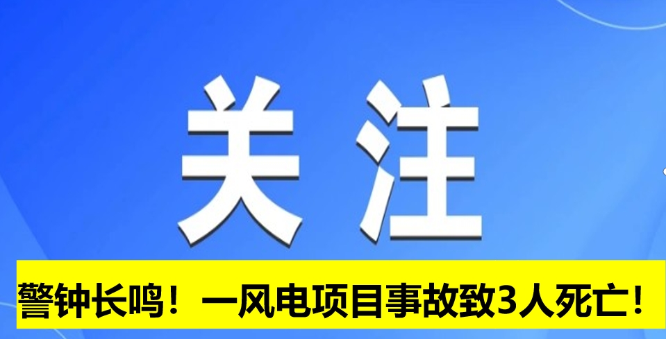 警鐘長(zhǎng)鳴！一風(fēng)電項(xiàng)目事故致3人死亡！