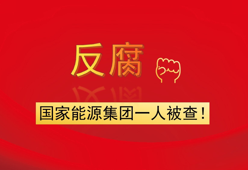 國(guó)家能源集團(tuán)一人被查！