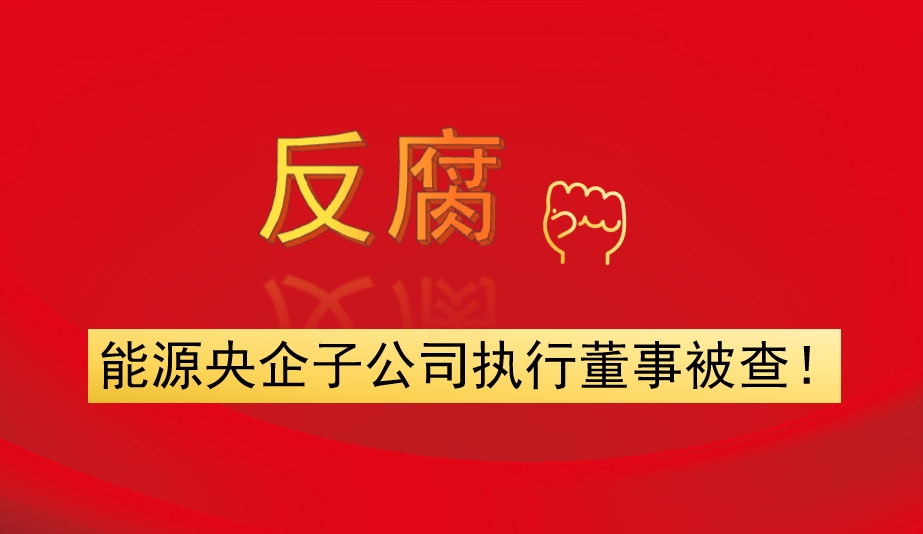 能源央企子公司執(zhí)行董事被查！