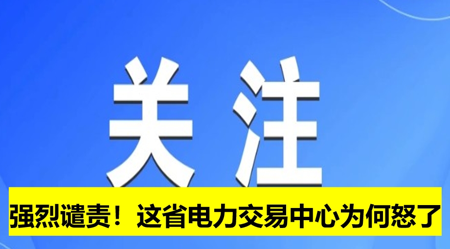 強烈譴責！這省電力交易中心為何怒了