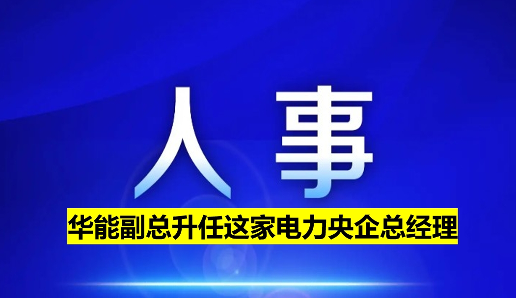 副部級電力央企總經(jīng)理定了！
