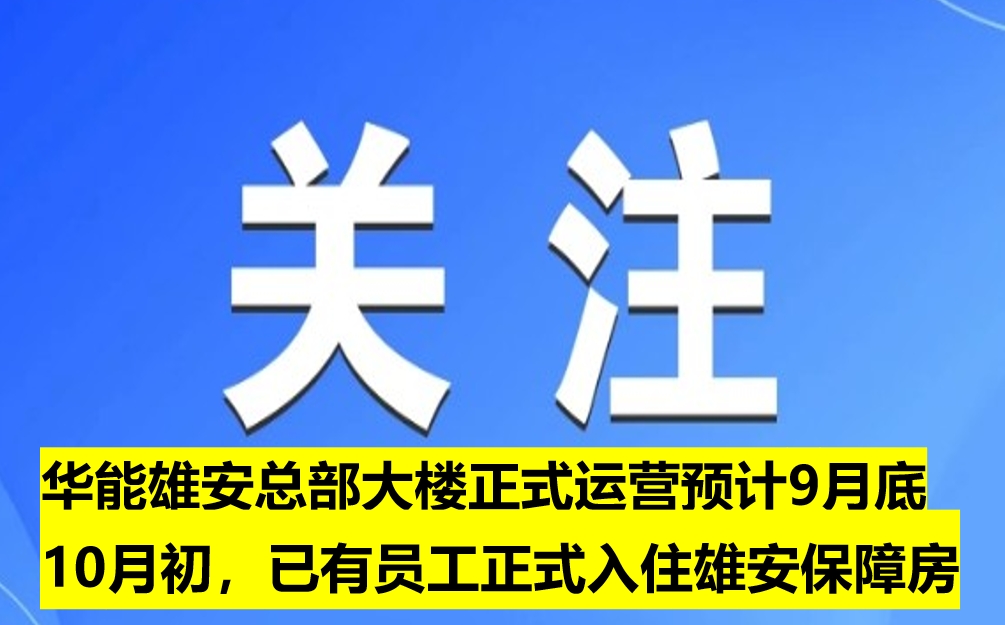 華能雄安總部大樓正式運(yùn)營(yíng)預(yù)計(jì)9月底10月初，已有員工正式入住雄安保障房