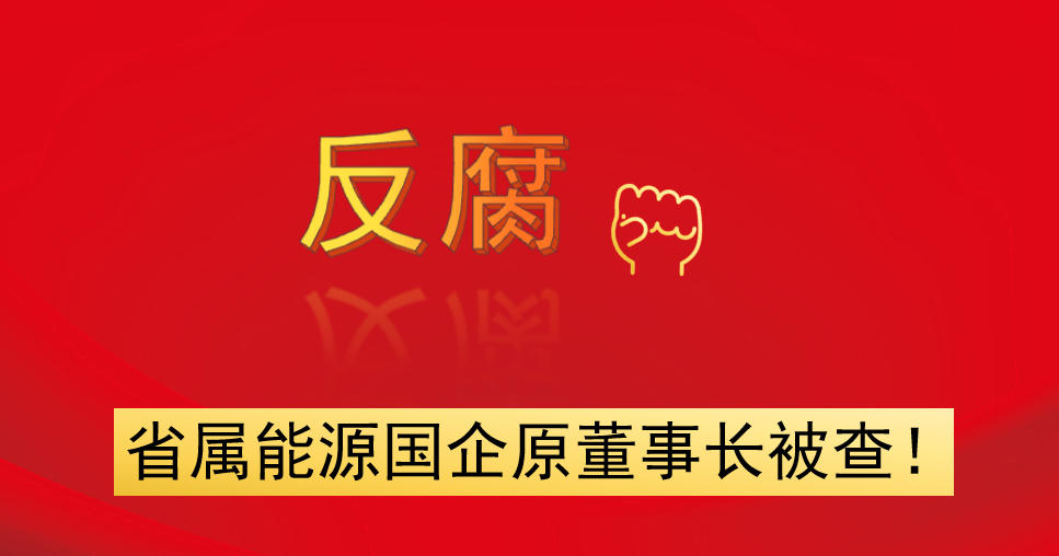 省屬能源國(guó)企原董事長(zhǎng)被查！