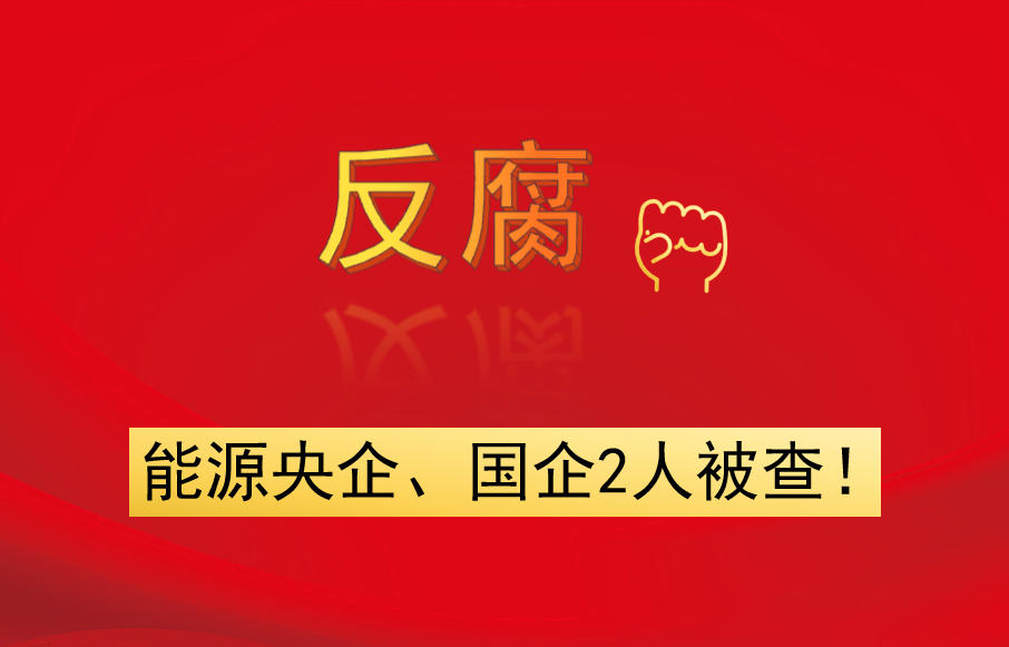 能源央企、國(guó)企2人被查！