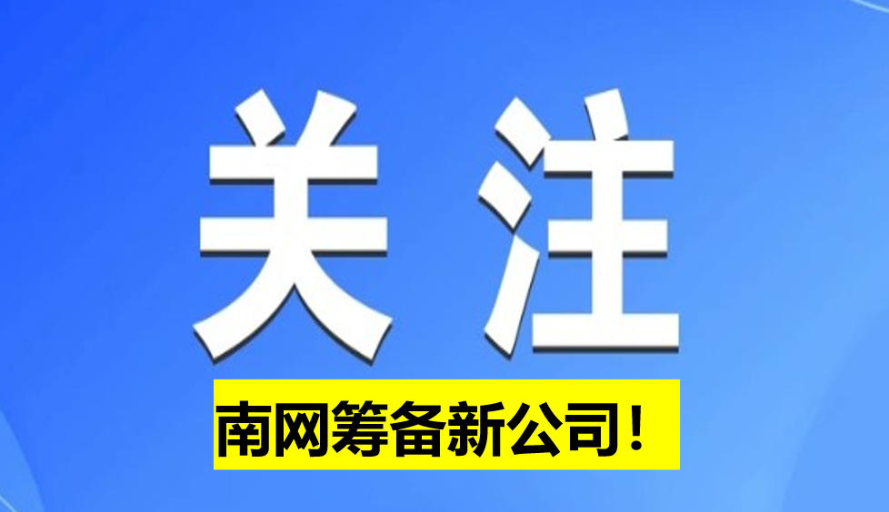 南網(wǎng)籌備新公司！