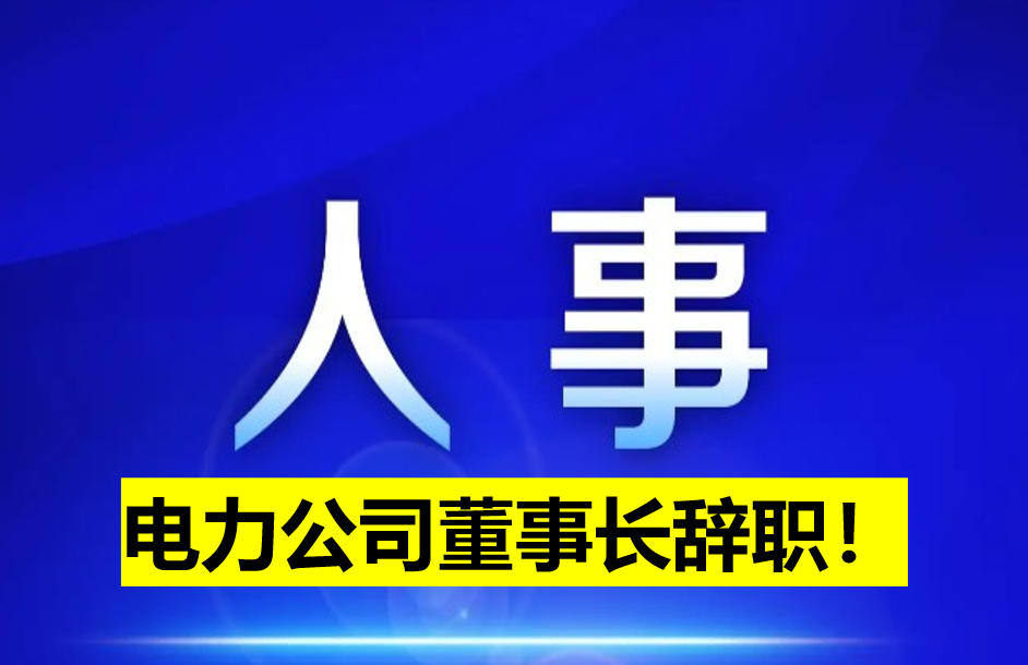 電力公司董事長辭職！