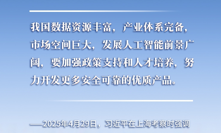 以人為本、智能向善 總書記引領(lǐng)推動(dòng)人工智能發(fā)展和治理