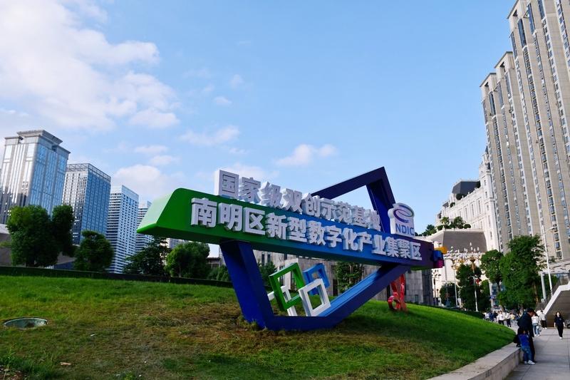 “數(shù)”智領航，南明區(qū)數(shù)字經(jīng)濟發(fā)展跑出“加速度”