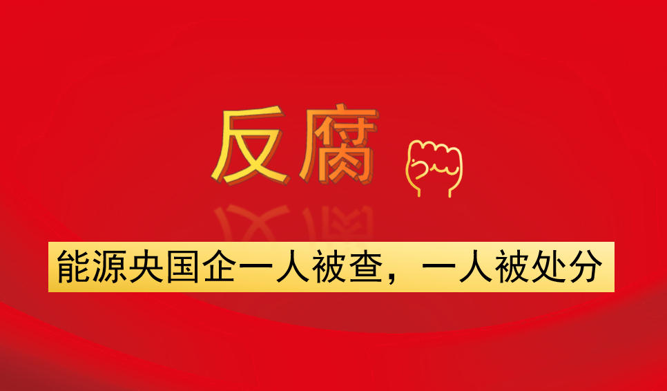 能源央國(guó)企一人被查，一人被處分