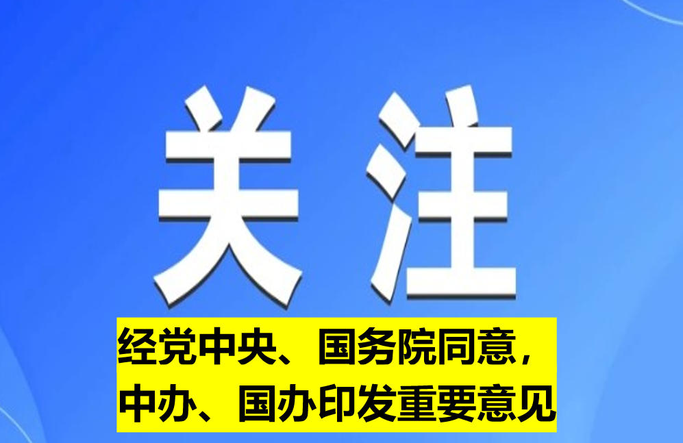 經(jīng)黨中央、國務(wù)院同意，中辦、國辦印發(fā)重要意見