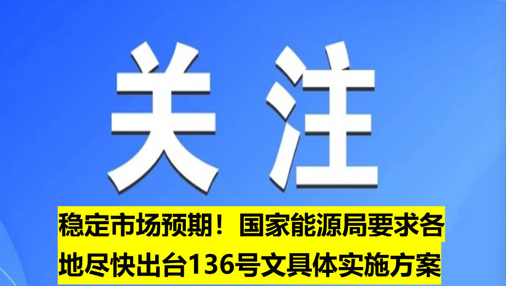穩(wěn)定市場預(yù)期！國家能源局要求各地盡快出臺136
