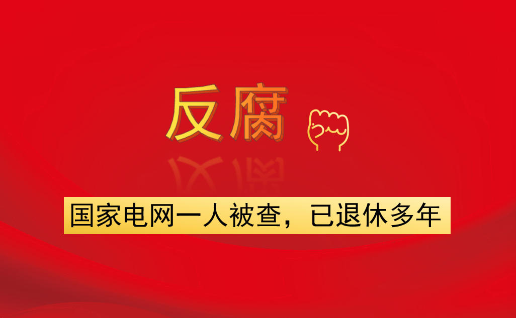 國家電網(wǎng)一人被查，已退休多年